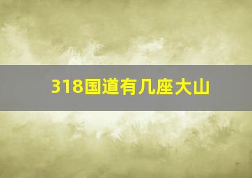 318国道有几座大山