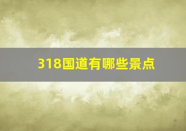 318国道有哪些景点