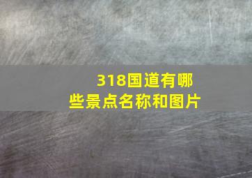 318国道有哪些景点名称和图片