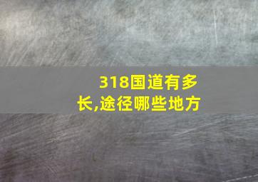 318国道有多长,途径哪些地方