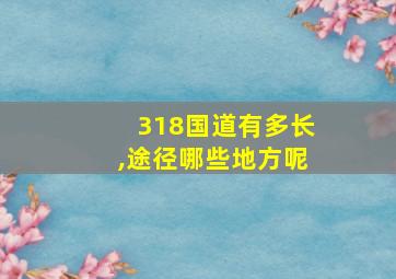 318国道有多长,途径哪些地方呢