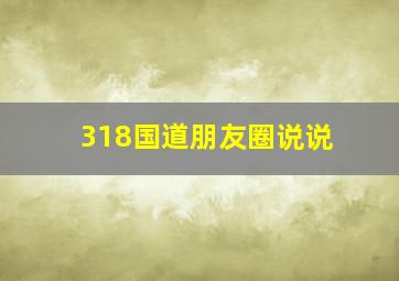 318国道朋友圈说说