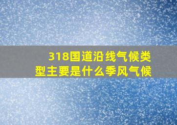 318国道沿线气候类型主要是什么季风气候