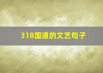 318国道的文艺句子