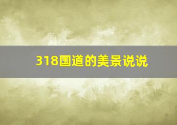 318国道的美景说说