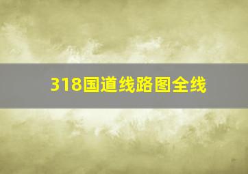 318国道线路图全线