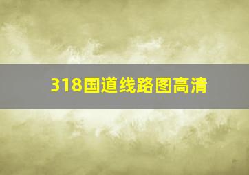 318国道线路图高清