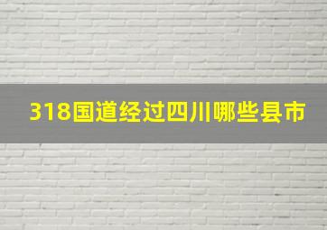 318国道经过四川哪些县市