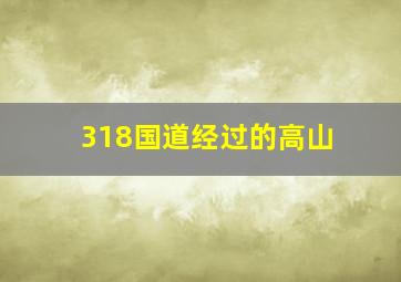 318国道经过的高山