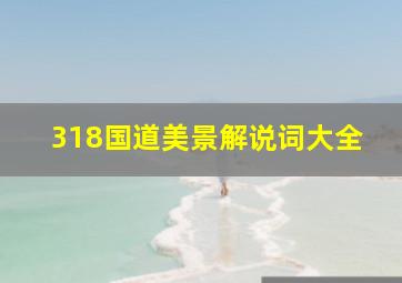 318国道美景解说词大全