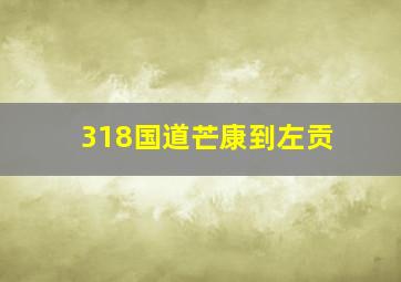 318国道芒康到左贡