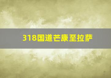 318国道芒康至拉萨