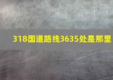 318国道路线3635处是那里