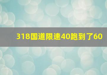 318国道限速40跑到了60