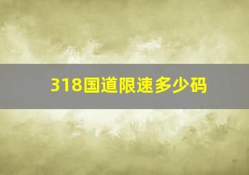 318国道限速多少码