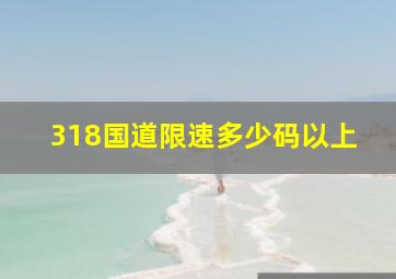 318国道限速多少码以上