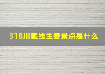 318川藏线主要景点是什么