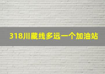 318川藏线多远一个加油站