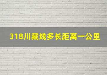 318川藏线多长距离一公里