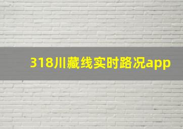 318川藏线实时路况app