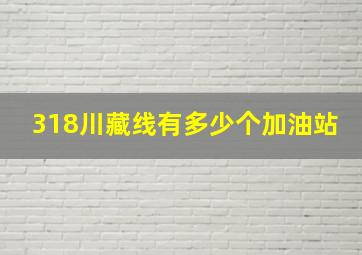 318川藏线有多少个加油站