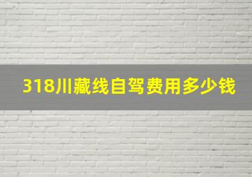 318川藏线自驾费用多少钱