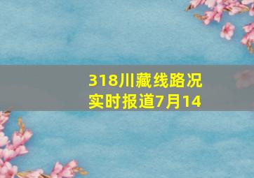 318川藏线路况实时报道7月14