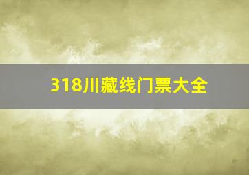 318川藏线门票大全