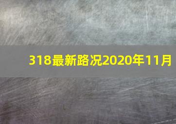 318最新路况2020年11月