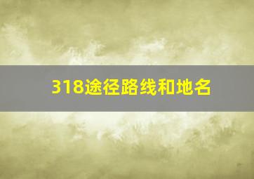 318途径路线和地名