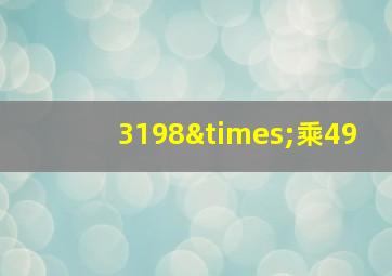 3198×乘49