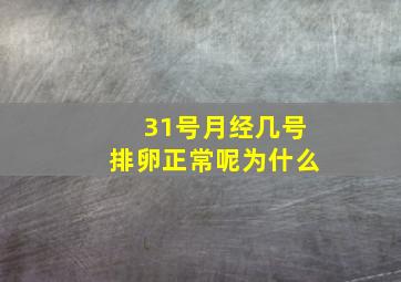 31号月经几号排卵正常呢为什么