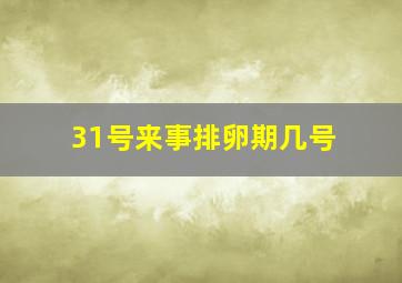 31号来事排卵期几号