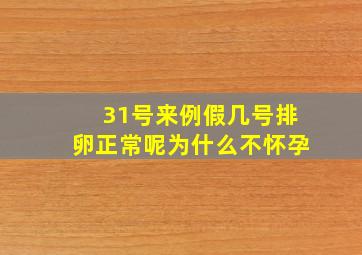 31号来例假几号排卵正常呢为什么不怀孕