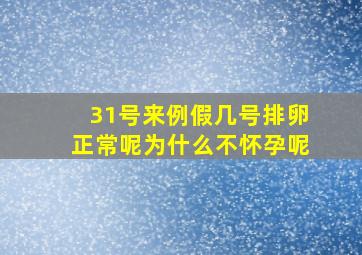 31号来例假几号排卵正常呢为什么不怀孕呢