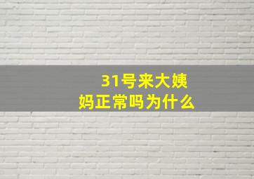 31号来大姨妈正常吗为什么