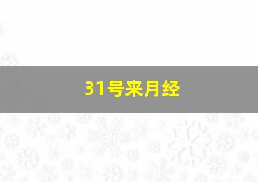 31号来月经