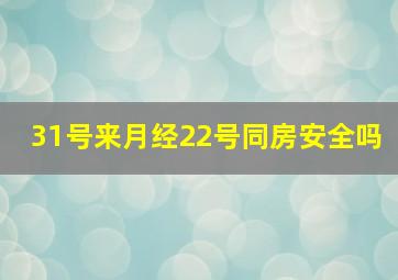 31号来月经22号同房安全吗