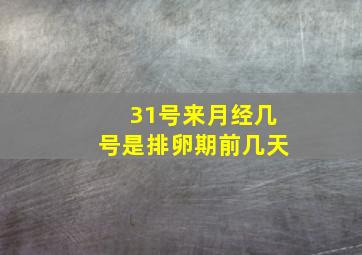 31号来月经几号是排卵期前几天