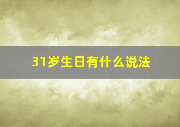 31岁生日有什么说法