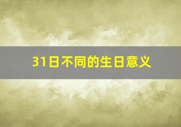 31日不同的生日意义