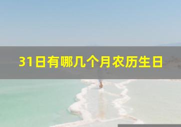 31日有哪几个月农历生日