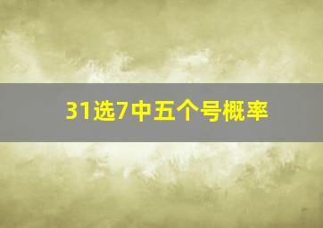 31选7中五个号概率