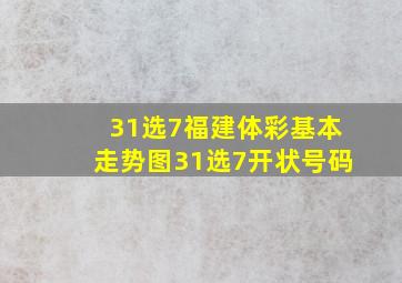 31选7福建体彩基本走势图31选7开状号码