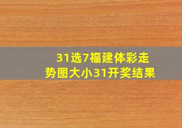 31选7福建体彩走势图大小31开奖结果