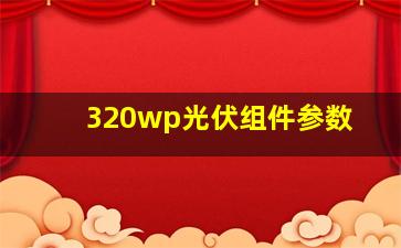 320wp光伏组件参数