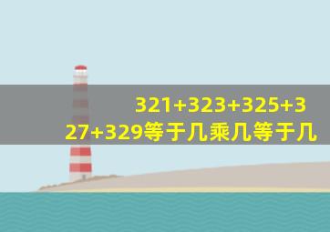 321+323+325+327+329等于几乘几等于几