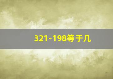 321-198等于几