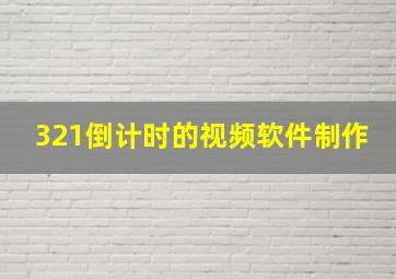 321倒计时的视频软件制作