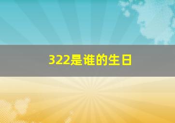 322是谁的生日